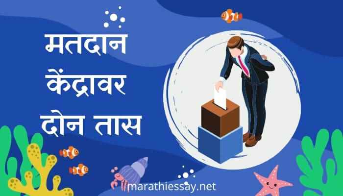 'मतदान केंद्रावर दोन तास' मराठी निबंध Essay on Importance of Voting in Marathi
