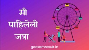 मी पाहिलेली जत्रा मराठी निबंध Essay on Jatra in Marathi