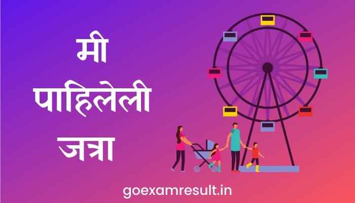 मी पाहिलेली जत्रा मराठी निबंध Essay on Jatra in Marathi