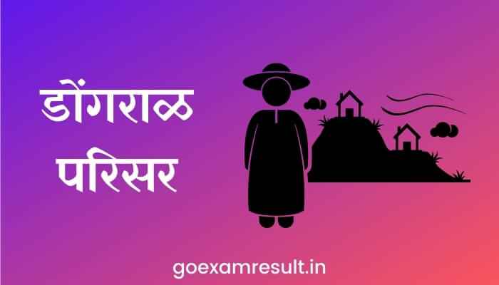 डोंगराळ परिसर मराठी निबंध Essay on Mountainous Area in Marathi