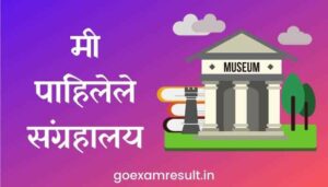 मी पाहिलेले संग्रहालय मराठी निबंध Essay on Museum in Marathi