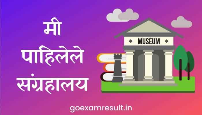 मी पाहिलेले संग्रहालय मराठी निबंध Essay on Museum in Marathi