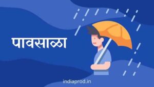 पावसाळा मराठी निबंध Essay on Pavsala in Marathi