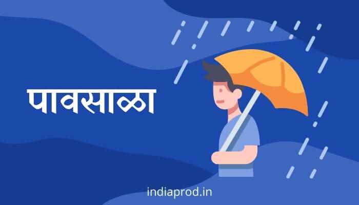 पावसाळा मराठी निबंध Essay on Pavsala in Marathi