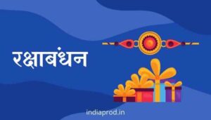 रक्षाबंधन मराठी निबंध Essay on Raksha Bandhan in Marathi