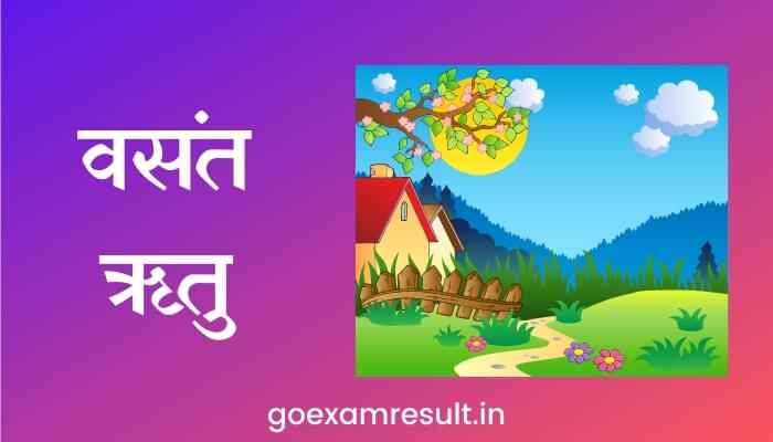 वसंत ऋतु मराठी निबंध Essay on Spring season in Marathi वसंत ऋतु मराठी निबंध Essay on Spring season in Marathi