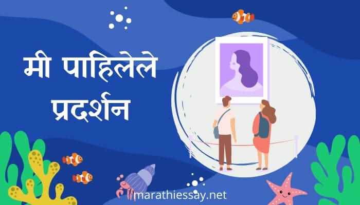 'मी पाहिलेले प्रदर्शन' मराठी निबंध Essay on Visit to an Exhibition in Marathi