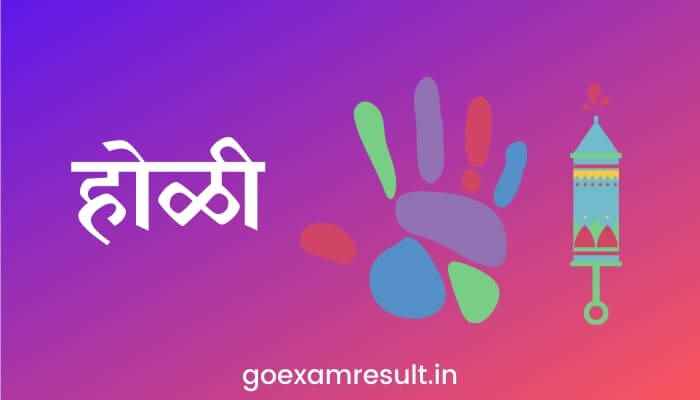 होळी वर मराठी निबंध Holi Essay in Marathi