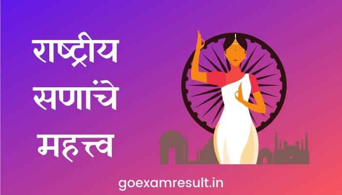 राष्ट्रीय सणांचे महत्त्व मराठी निबंध Importance of National Festivals Marathi Essay