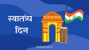 15 ऑगस्ट किंवा स्वातंत्र्य दिन मराठी निबंध Independence Day Marathi Essay