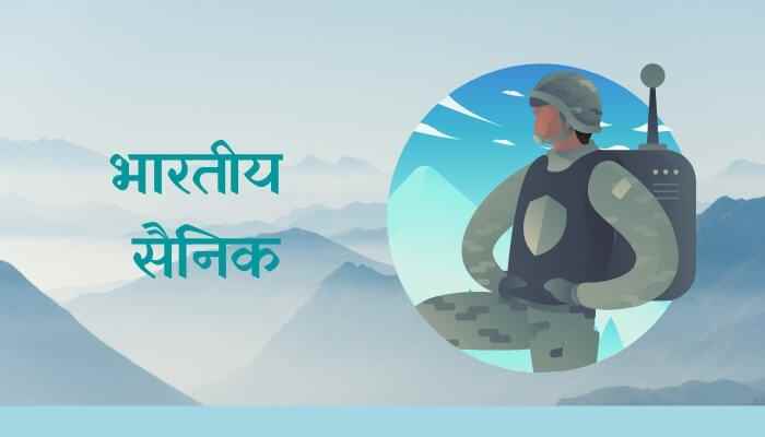 भारतीय सैनिक मराठी निबंध Indian Soldier Essay in Marathi