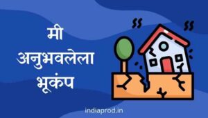 मी अनुभवलेला भूकंप मराठी निबंध Mi Anubhavalela Bhukampa Essay Marathi