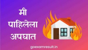 मी पाहिलेला अपघात मराठी निबंध Mi Pahilela Apghat Marathi Essay