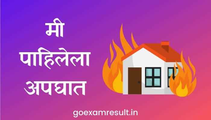 मी पाहिलेला अपघात मराठी निबंध Mi Pahilela Apghat Marathi Essay
