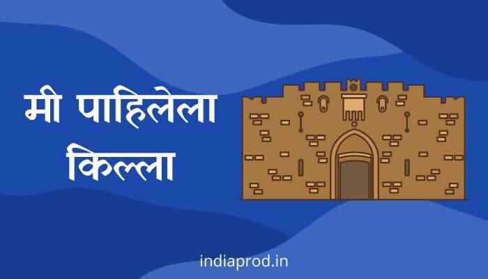 मी पाहिलेला किल्ला मराठी निबंध Mi Pahilela Killa Marathi Essay