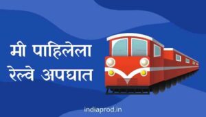 मी पाहिलेला रेल्वे अपघात मराठी निबंध Mi Pahilela Railway Apghat Marathi Essay