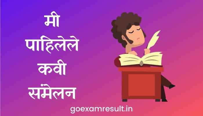 मी पाहिलेले कवी संमेलन मराठी निबंध Mi Pahilele Kavi Sammelan Marathi Essay मी पाहिलेले कवी संमेलन मराठी निबंध Mi Pahilele Kavi Sammelan Marathi Essay