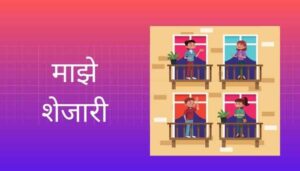 माझे शेजारी मराठी निबंध My Neighbour Essay in Marathi
