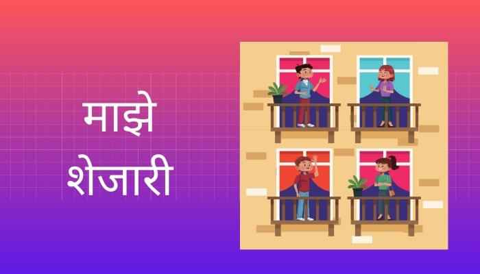 माझे शेजारी मराठी निबंध My Neighbour Essay in Marathi