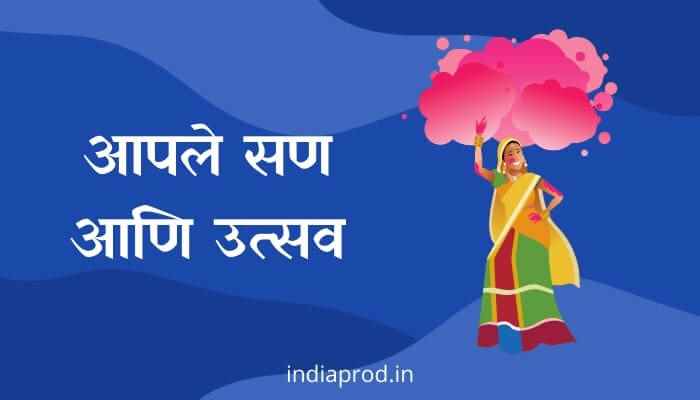 आपले सण आणि उत्सव मराठी निबंध Our Festivals Marathi Essay
