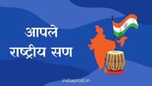 आपले राष्ट्रीय सण मराठी निबंध Our National Festivals Marathi Essay