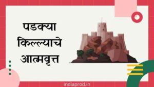 पडक्या किल्ल्याचे आत्मवृत्त मराठी निबंध Padakya Killyache Atmavrutt Marathi Essay