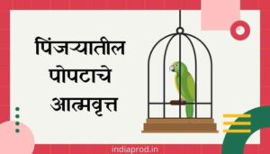 पिंजऱ्यातील पोपटाचे आत्मवृत्त मराठी निबंध Pinjaryatil Popatache Atmavrutt Marathi Essay