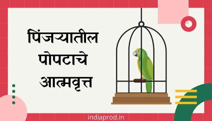 पिंजऱ्यातील पोपटाचे आत्मवृत्त मराठी निबंध Pinjaryatil Popatache Atmavrutt Marathi Essay