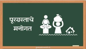 पूरग्रस्ताचे मनोगत मराठी निबंध Purgrastache Manogat Marathi Essay