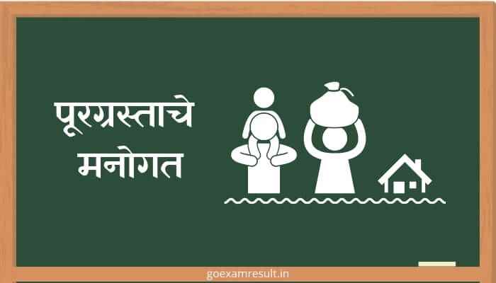 पूरग्रस्ताचे मनोगत मराठी निबंध Purgrastache Manogat Marathi Essay