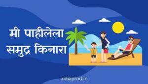 मी पाहीलेला समुद्र किनारा मराठी निबंध Samudra Kinara Marathi Essay