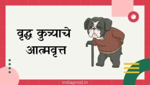 वृद्ध कुत्र्याचे आत्मवृत्त मराठी निबंध Vrudha Kutryache Atmavrutt Marathi Essay