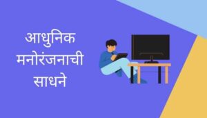 आधुनिक मनोरंजनाची साधने मराठी निबंध Adhunik Manoranjanachi Sadhane Marathi Essay