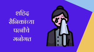 शहिद सैनिकांच्या पत्नीचे मनोगत मराठी निबंध | Autobiography of Martyred Soldier's Wife Essay in Marathi