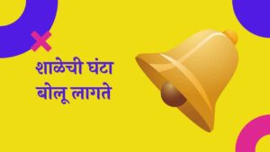 शाळेची घंटा बोलू लागते मराठी निबंध Autobiography of School Bell Essay in Marathi