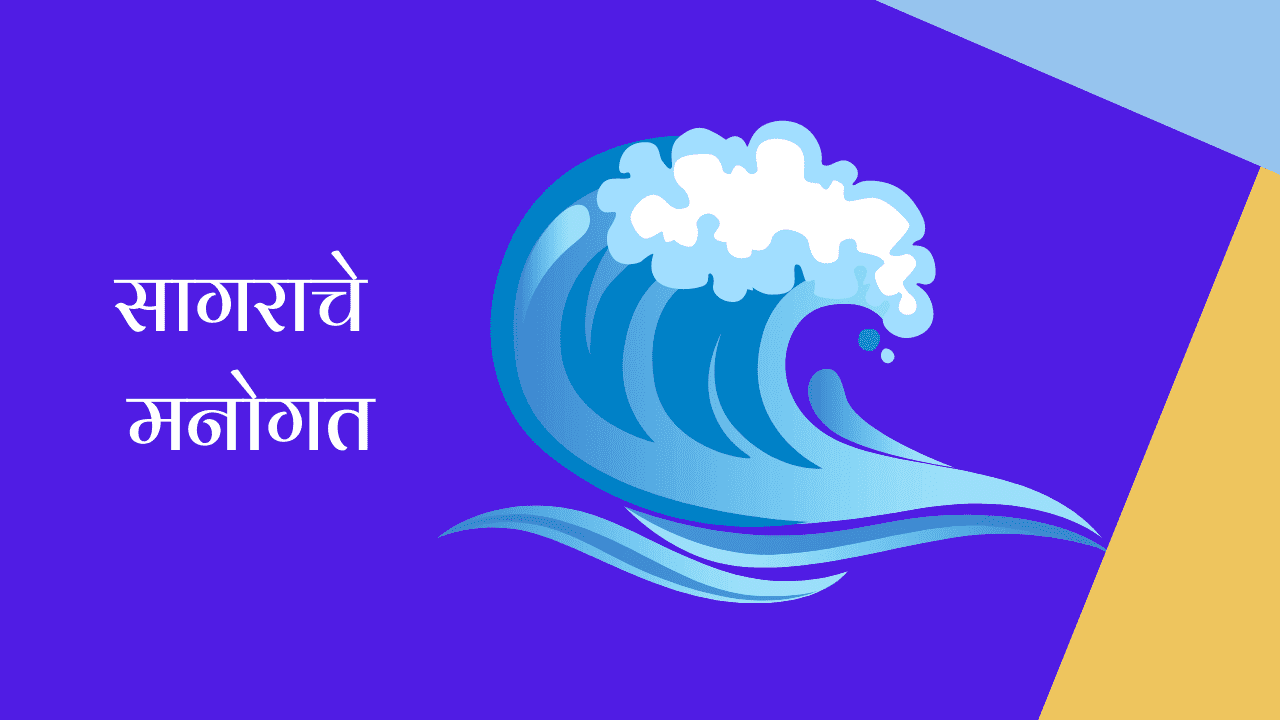 सागराचे मनोगत मराठी निबंध | Autobiography of Sea Essay in Marathi
