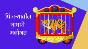पिंजऱ्यातील वाघाचे मनोगत मराठी निबंध | Autobiography of Tiger in Zoo Essay in Marathi