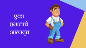 एका हमालाचे आत्मवृत्त मराठी निबंध | Autobiography of Worker Essay in Marathi