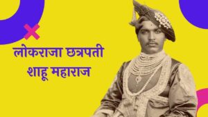 छत्रपती शाहू महाराज मराठी निबंध Chatrapati Shahu Maharaj Essay in Marathi