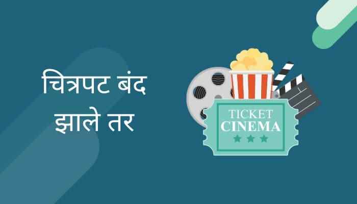 चित्रपट बंद झाले तर मराठी निबंध Chitrapat Band Jhale Tar Marathi Essay