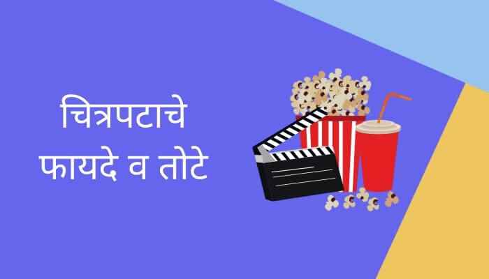 चित्रपटाचे फायदे व तोटे मराठी निबंध Chitrapatache Fayade Va Tote Marathi Essay