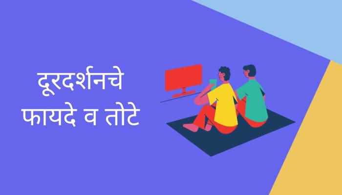 दूरदर्शनचे फायदे व तोटे मराठी निबंध Doordharshanache Fayade Va Tote Marathi Essay