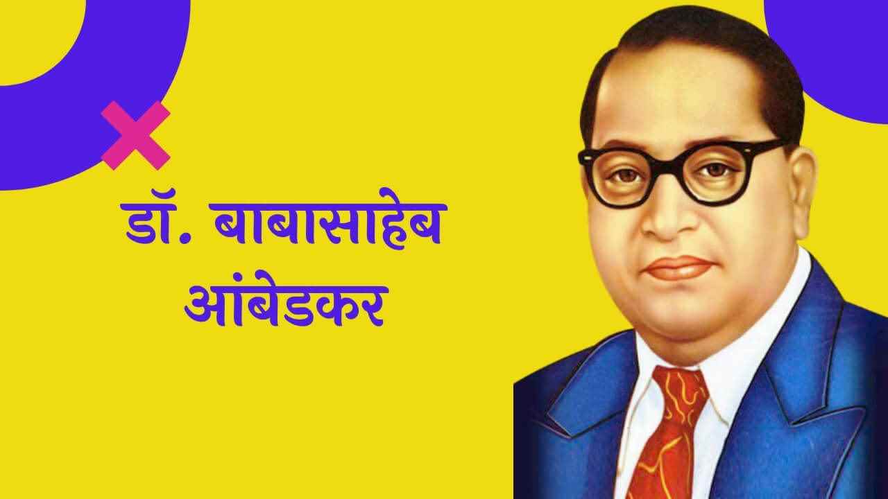 डॉ. बाबासाहेब आंबेडकर मराठी निबंध Dr. Babasaheb Ambedkar Essay in Marathi