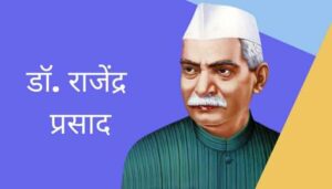 डॉ. राजेंद्र प्रसाद मराठी निबंध Dr. Rajendra Prasad Marathi Essay