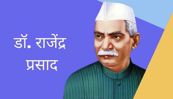 डॉ. राजेंद्र प्रसाद मराठी निबंध Dr. Rajendra Prasad Marathi Essay