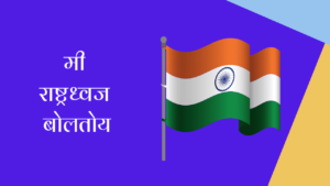 मी राष्ट्रध्वज बोलतोय मराठी निबंध | Autobiography of Indian National Flag Essay in Marathi