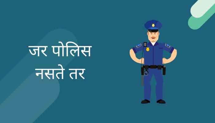 जर पोलिस नसते तर मराठी निबंध Jar Police Nasate Tar Marathi Essay