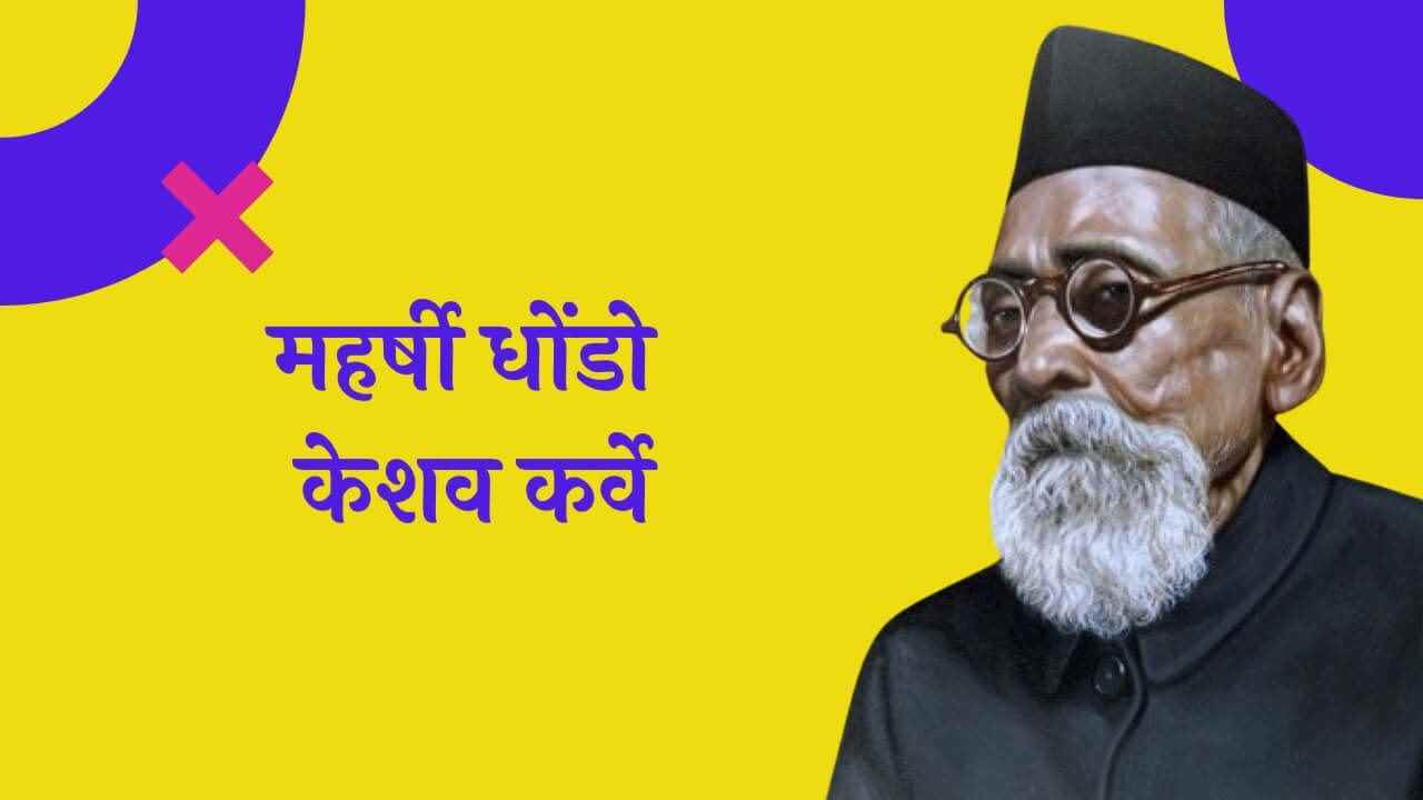 महर्षी धोंडो केशव कर्वे मराठी निबंध Maharshi Dhondo Keshav Karve Essay in Marathi
