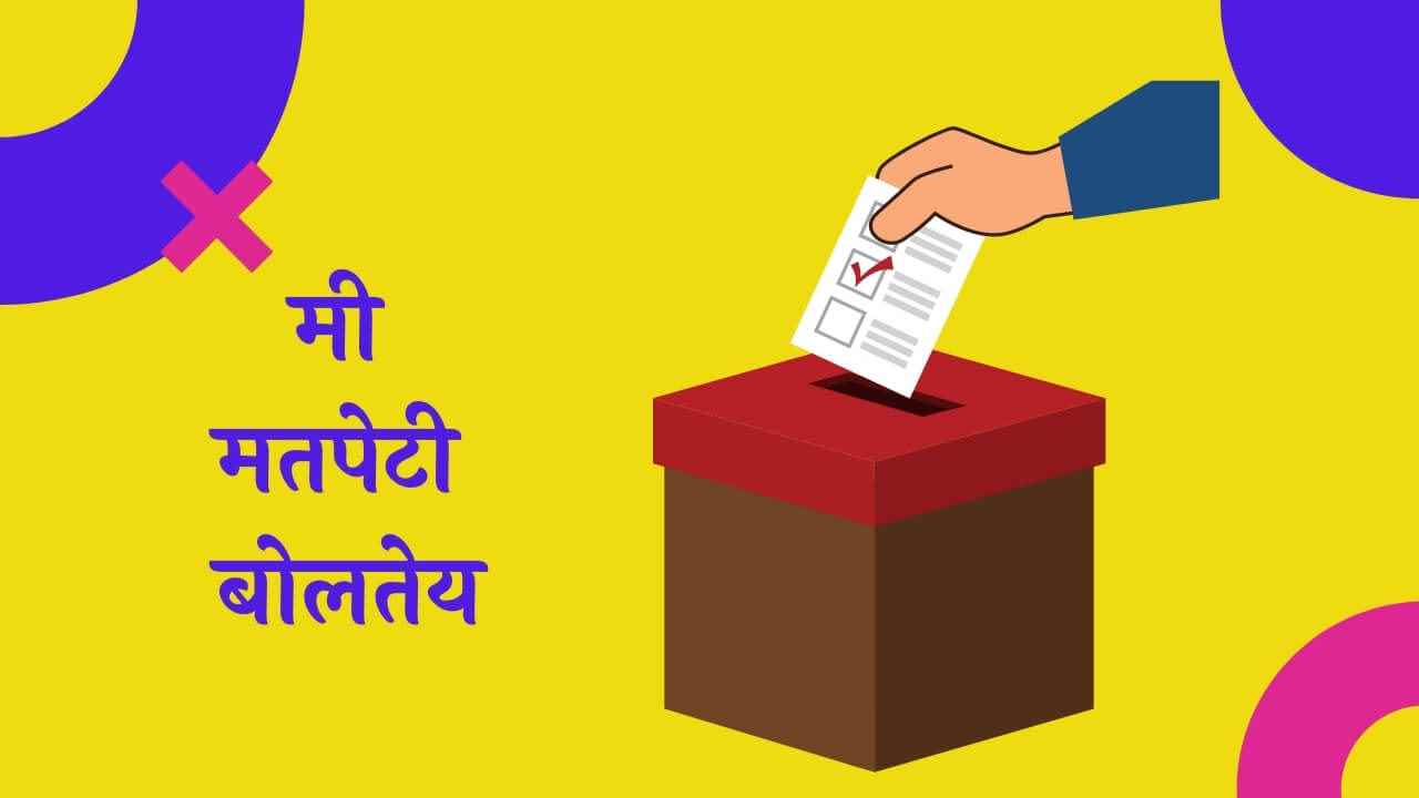 मी मतपेटी बोलतेय मराठी निबंध Mi Matpeti Boltey Essay in Marathi