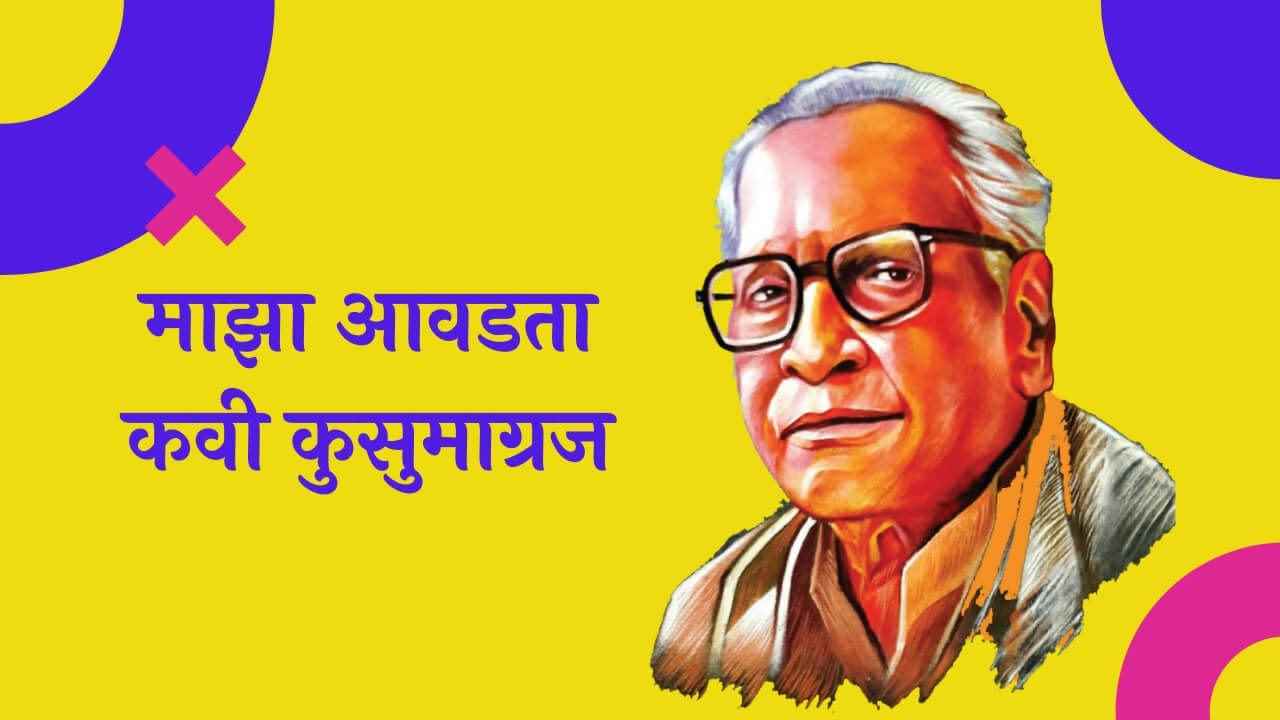 माझा आवडता कवी कुसुमाग्रज मराठी निबंध My Favourite Poet Kusumagraj Essay in Marathi